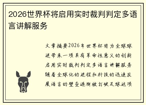 2026世界杯将启用实时裁判判定多语言讲解服务 2026世界杯将启用实时裁判判定多语言讲解服务