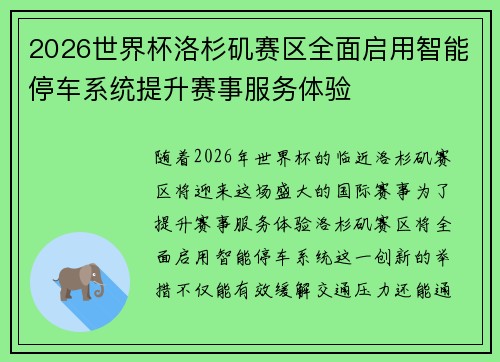 2026世界杯洛杉矶赛区全面启用智能停车系统提升赛事服务体验