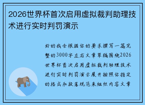 2026世界杯首次启用虚拟裁判助理技术进行实时判罚演示 2026世界杯首次启用虚拟裁判助理技术进行实时判罚演示