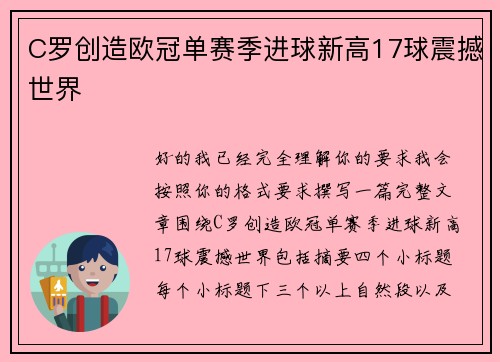C罗创造欧冠单赛季进球新高17球震撼世界 C罗创造欧冠单赛季进球新高17球震撼世界