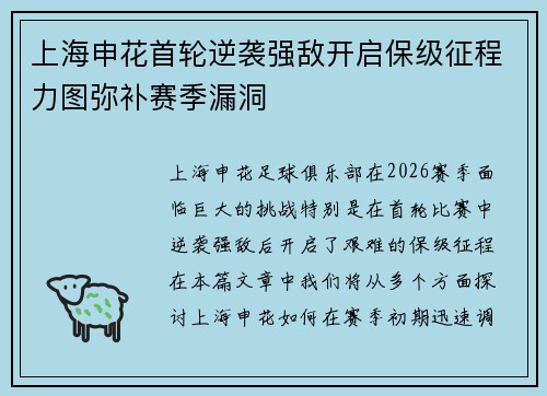 上海申花首轮逆袭强敌开启保级征程力图弥补赛季漏洞 上海申花首轮逆袭强敌开启保级征程力图弥补赛季漏洞