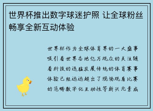世界杯推出数字球迷护照 让全球粉丝畅享全新互动体验 世界杯推出数字球迷护照 让全球粉丝畅享全新互动体验
