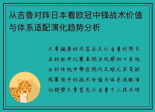从吉鲁对阵日本看欧冠中锋战术价值与体系适配演化趋势分析 从吉鲁对阵日本看欧冠中锋战术价值与体系适配演化趋势分析