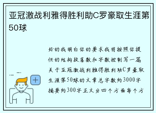亚冠激战利雅得胜利助C罗豪取生涯第50球