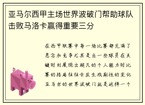 亚马尔西甲主场世界波破门帮助球队击败马洛卡赢得重要三分 亚马尔西甲主场世界波破门帮助球队击败马洛卡赢得重要三分