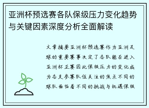 亚洲杯预选赛各队保级压力变化趋势与关键因素深度分析全面解读