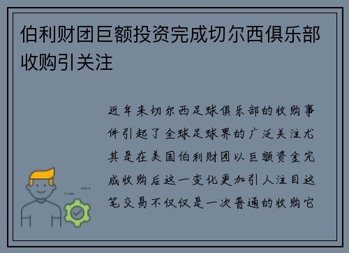 伯利财团巨额投资完成切尔西俱乐部收购引关注 伯利财团巨额投资完成切尔西俱乐部收购引关注