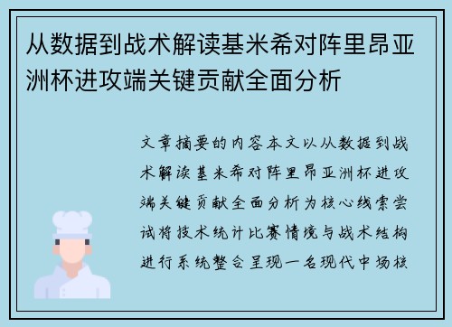 从数据到战术解读基米希对阵里昂亚洲杯进攻端关键贡献全面分析 从数据到战术解读基米希对阵里昂亚洲杯进攻端关键贡献全面分析