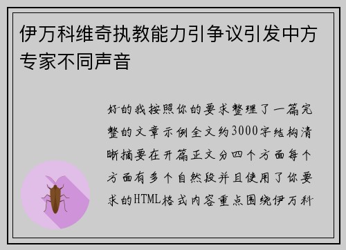 伊万科维奇执教能力引争议引发中方专家不同声音 伊万科维奇执教能力引争议引发中方专家不同声音