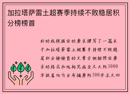 加拉塔萨雷土超赛季持续不败稳居积分榜榜首 加拉塔萨雷土超赛季持续不败稳居积分榜榜首