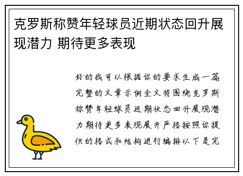 克罗斯称赞年轻球员近期状态回升展现潜力 期待更多表现