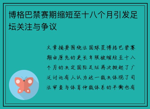 博格巴禁赛期缩短至十八个月引发足坛关注与争议 博格巴禁赛期缩短至十八个月引发足坛关注与争议