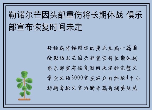 勒诺尔芒因头部重伤将长期休战 俱乐部宣布恢复时间未定