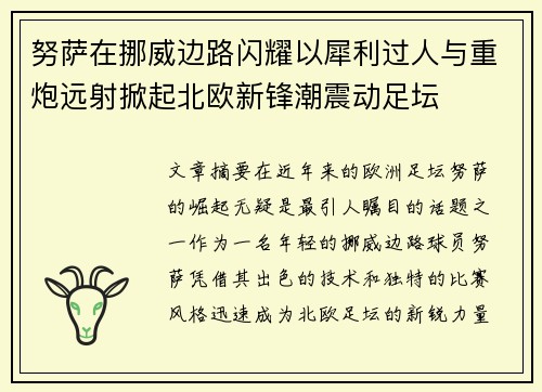 努萨在挪威边路闪耀以犀利过人与重炮远射掀起北欧新锋潮震动足坛 努萨在挪威边路闪耀以犀利过人与重炮远射掀起北欧新锋潮震动足坛