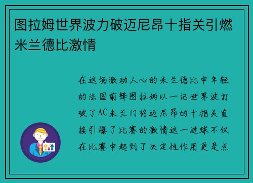图拉姆世界波力破迈尼昂十指关引燃米兰德比激情 图拉姆世界波力破迈尼昂十指关引燃米兰德比激情