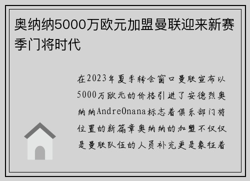 奥纳纳5000万欧元加盟曼联迎来新赛季门将时代 奥纳纳5000万欧元加盟曼联迎来新赛季门将时代