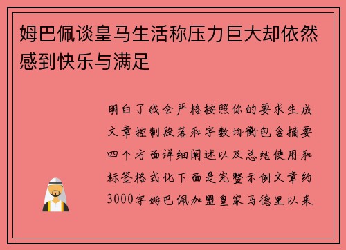 姆巴佩谈皇马生活称压力巨大却依然感到快乐与满足
