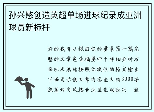 孙兴慜创造英超单场进球纪录成亚洲球员新标杆 孙兴慜创造英超单场进球纪录成亚洲球员新标杆
