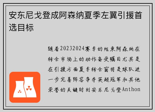 安东尼戈登成阿森纳夏季左翼引援首选目标 安东尼戈登成阿森纳夏季左翼引援首选目标