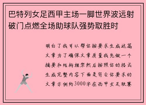 巴特列女足西甲主场一脚世界波远射破门点燃全场助球队强势取胜时 巴特列女足西甲主场一脚世界波远射破门点燃全场助球队强势取胜时