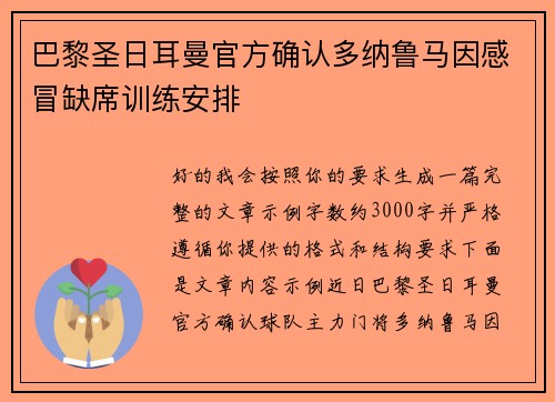 巴黎圣日耳曼官方确认多纳鲁马因感冒缺席训练安排