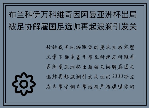 布兰科伊万科维奇因阿曼亚洲杯出局被足协解雇国足选帅再起波澜引发关注
