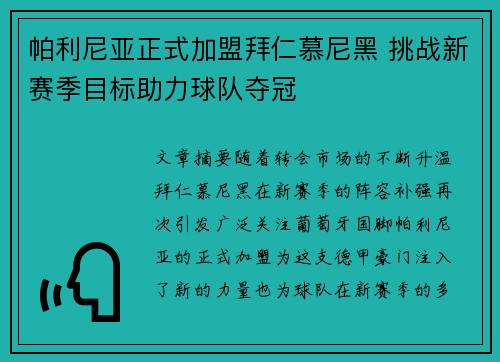 帕利尼亚正式加盟拜仁慕尼黑 挑战新赛季目标助力球队夺冠 帕利尼亚正式加盟拜仁慕尼黑 挑战新赛季目标助力球队夺冠
