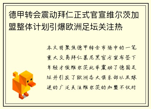 德甲转会震动拜仁正式官宣维尔茨加盟整体计划引爆欧洲足坛关注热 德甲转会震动拜仁正式官宣维尔茨加盟整体计划引爆欧洲足坛关注热