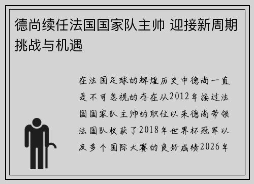 德尚续任法国国家队主帅 迎接新周期挑战与机遇 德尚续任法国国家队主帅 迎接新周期挑战与机遇