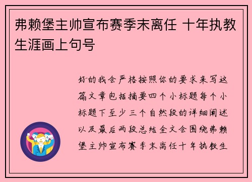 弗赖堡主帅宣布赛季末离任 十年执教生涯画上句号 弗赖堡主帅宣布赛季末离任 十年执教生涯画上句号