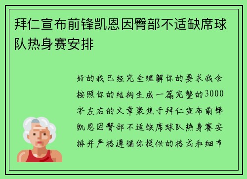 拜仁宣布前锋凯恩因臀部不适缺席球队热身赛安排