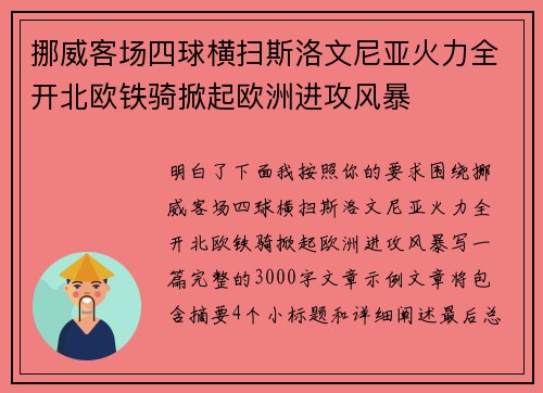 挪威客场四球横扫斯洛文尼亚火力全开北欧铁骑掀起欧洲进攻风暴
