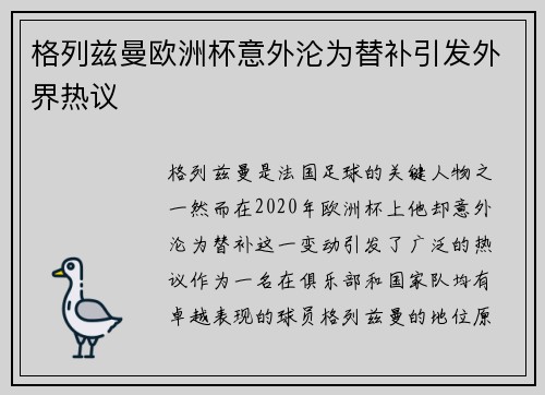 格列兹曼欧洲杯意外沦为替补引发外界热议